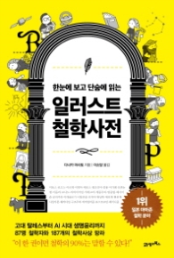 일러스트 철학사전 - 한눈에 보고 단숨에 읽는